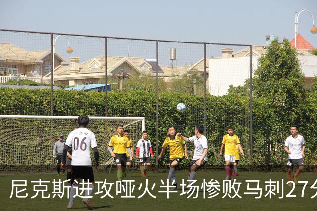 尼克斯进攻哑火半场惨败马刺27分，总决赛或延续一奇葩定律